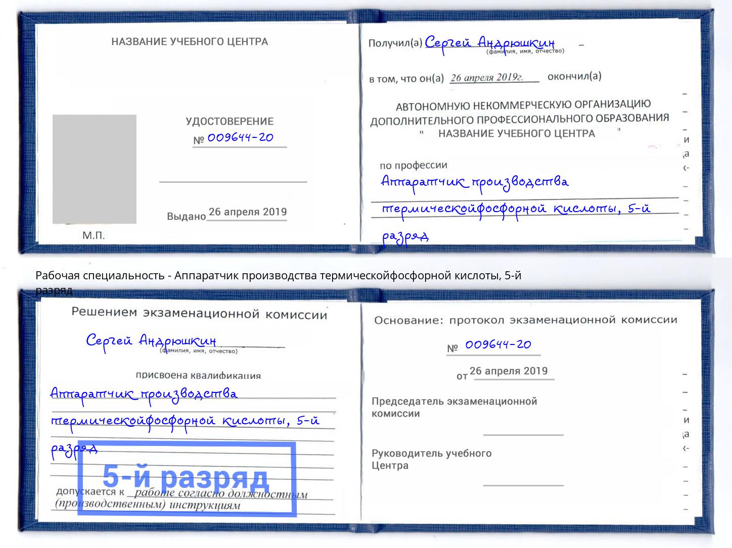 корочка 5-й разряд Аппаратчик производства термическойфосфорной кислоты Пыть-Ях