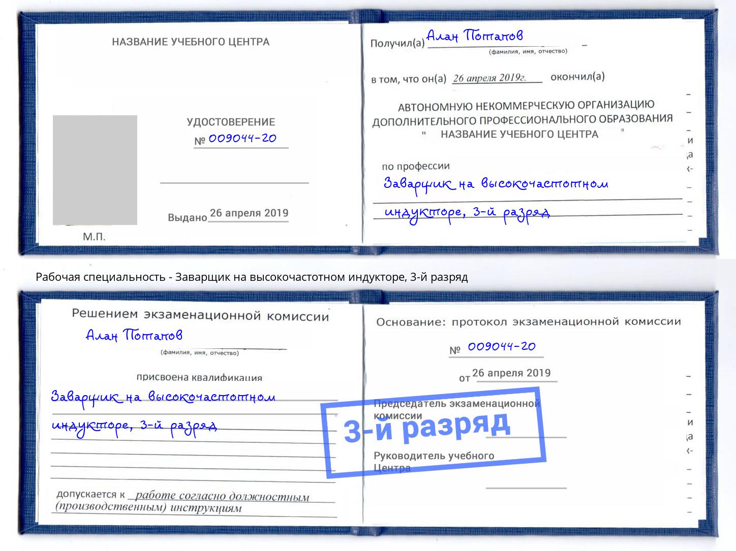 корочка 3-й разряд Заварщик на высокочастотном индукторе Пыть-Ях