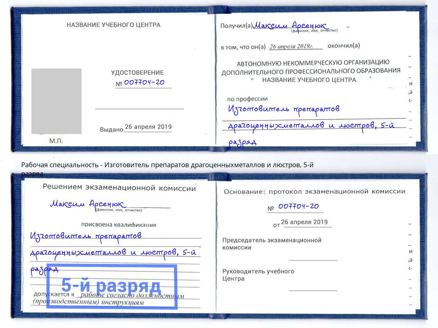 корочка 5-й разряд Изготовитель препаратов драгоценныхметаллов и люстров Пыть-Ях