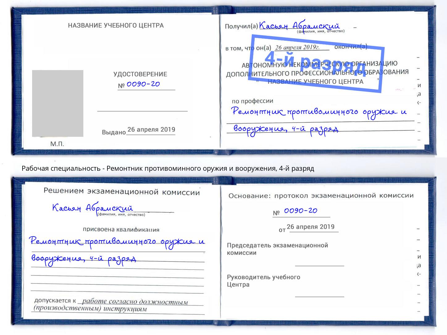 корочка 4-й разряд Ремонтник противоминного оружия и вооружения Пыть-Ях