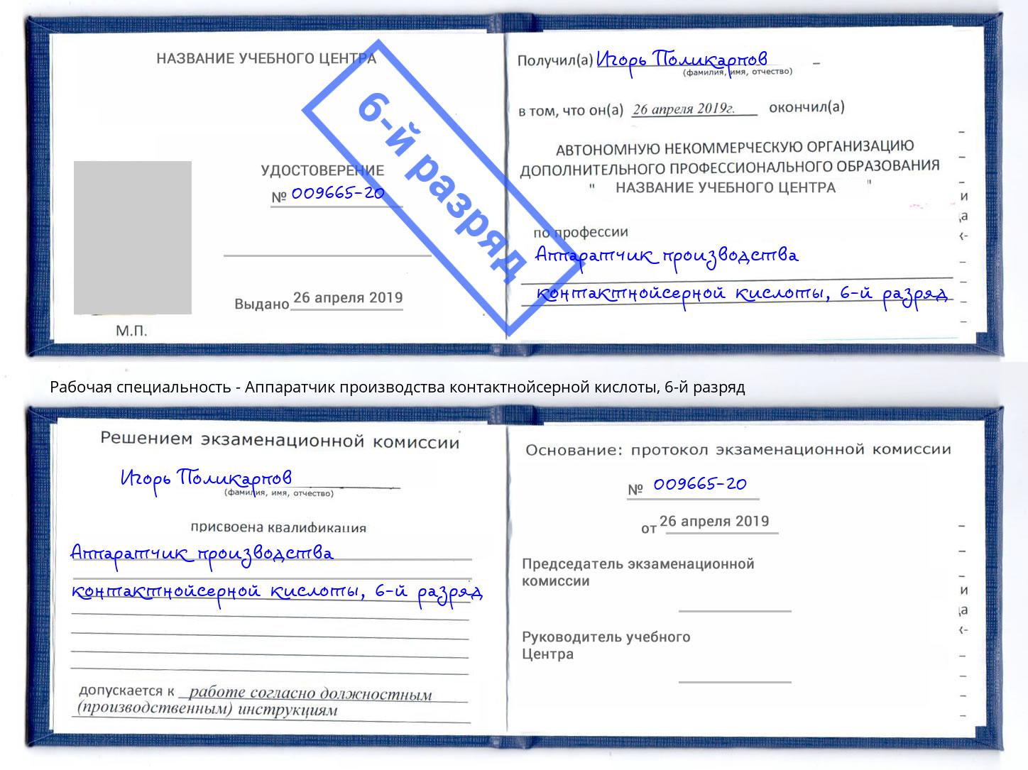 корочка 6-й разряд Аппаратчик производства контактнойсерной кислоты Пыть-Ях