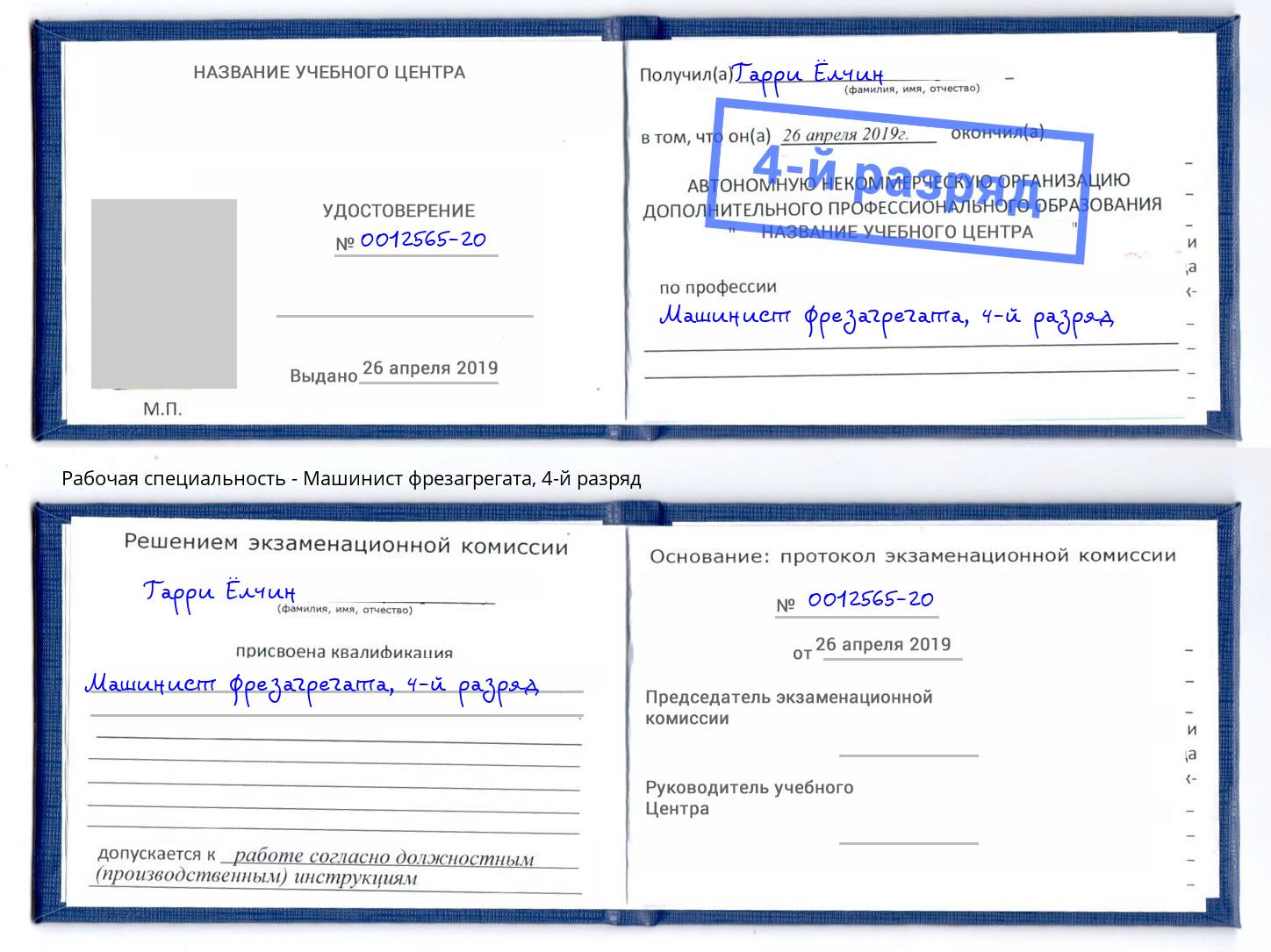 корочка 4-й разряд Машинист фрезагрегата Пыть-Ях