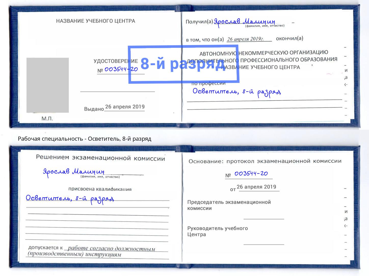 корочка 8-й разряд Осветитель Пыть-Ях
