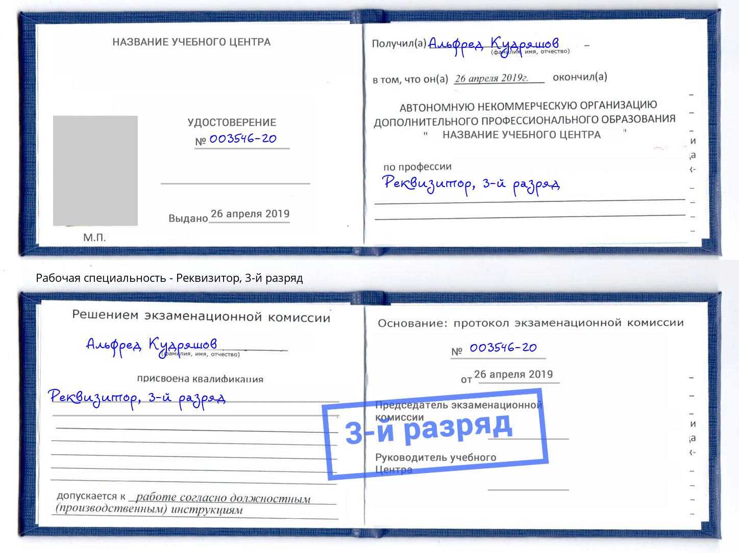 корочка 3-й разряд Реквизитор Пыть-Ях