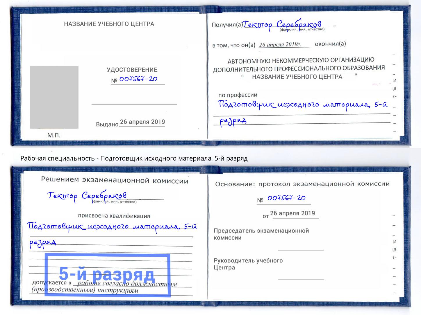 корочка 5-й разряд Подготовщик исходного материала Пыть-Ях