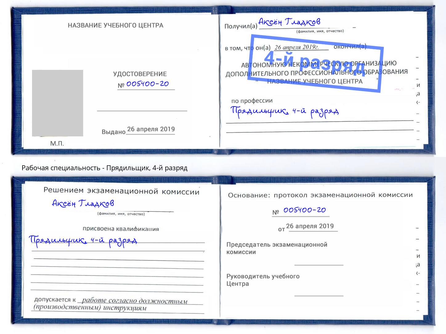 корочка 4-й разряд Прядильщик Пыть-Ях