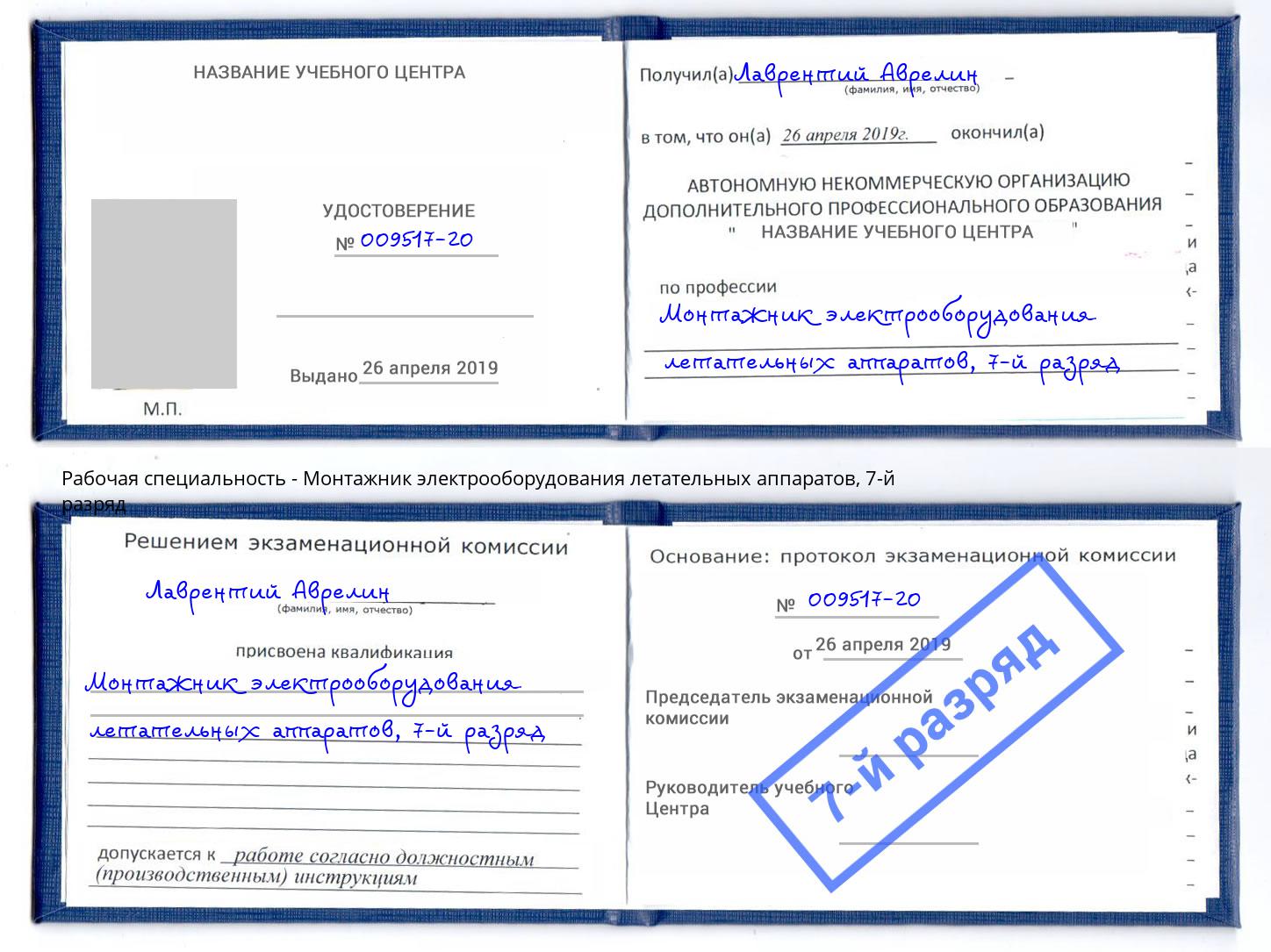 корочка 7-й разряд Монтажник электрооборудования летательных аппаратов Пыть-Ях