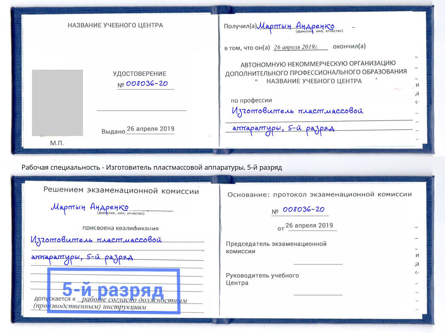 корочка 5-й разряд Изготовитель пластмассовой аппаратуры Пыть-Ях