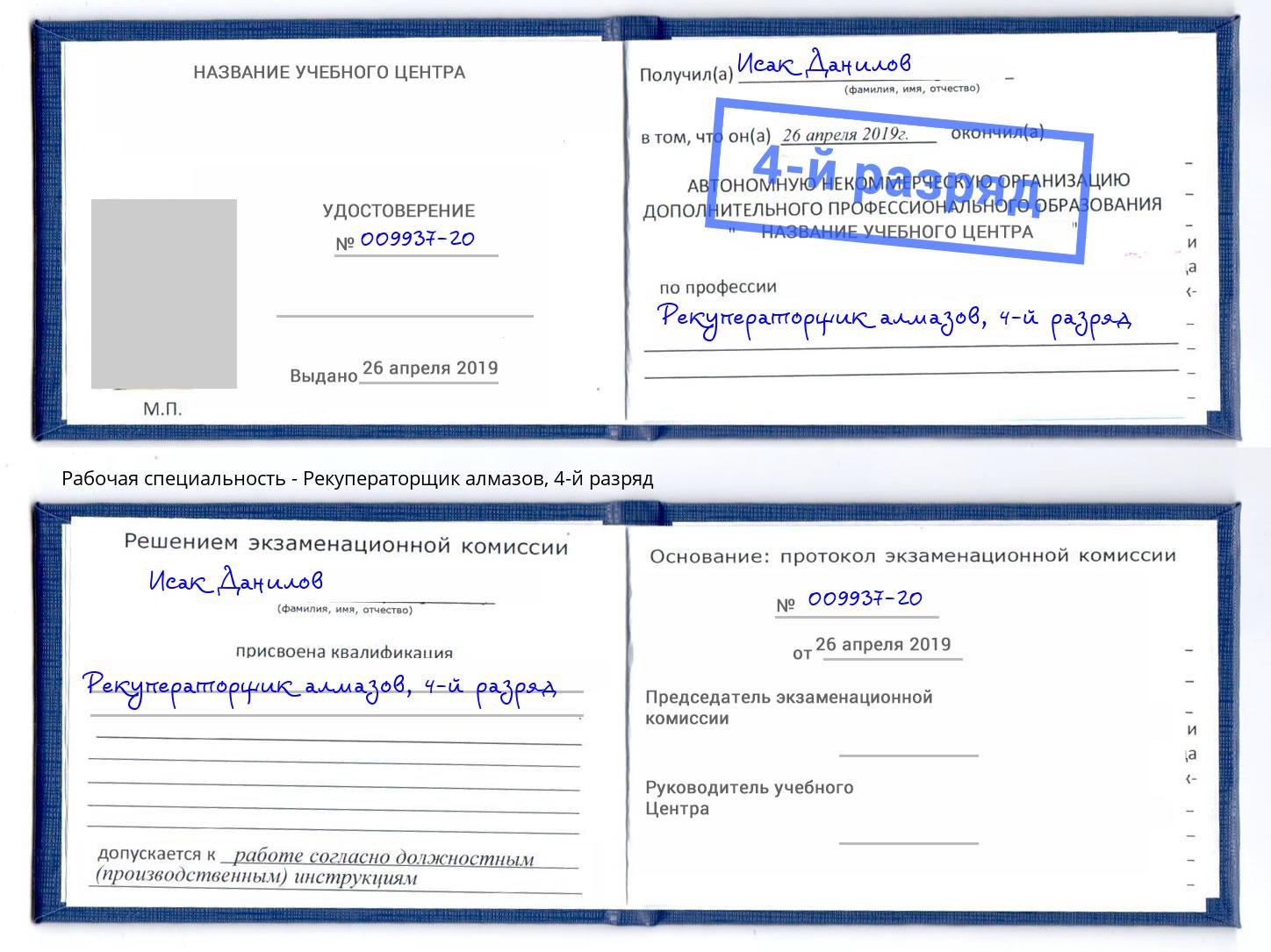 корочка 4-й разряд Рекуператорщик алмазов Пыть-Ях