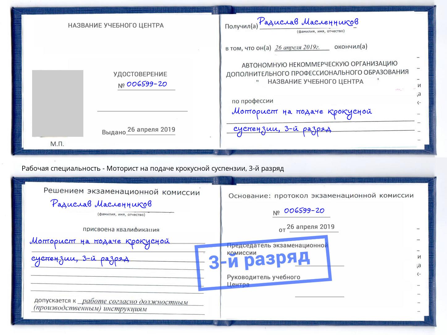 корочка 3-й разряд Моторист на подаче крокусной суспензии Пыть-Ях