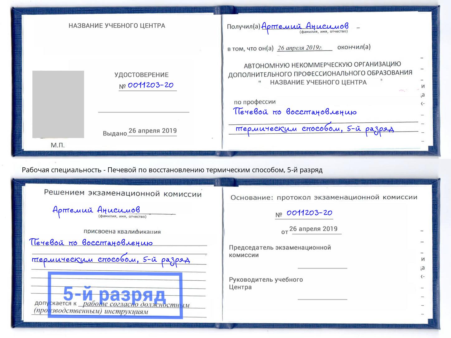 корочка 5-й разряд Печевой по восстановлению термическим способом Пыть-Ях