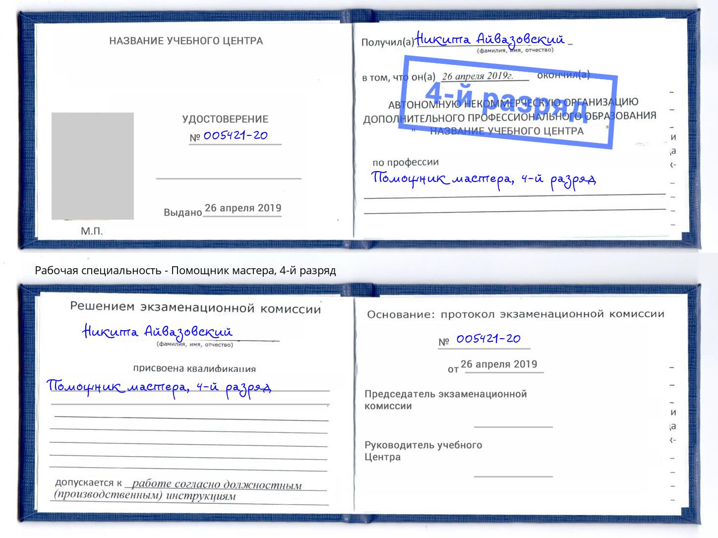 корочка 4-й разряд Помощник мастера Пыть-Ях