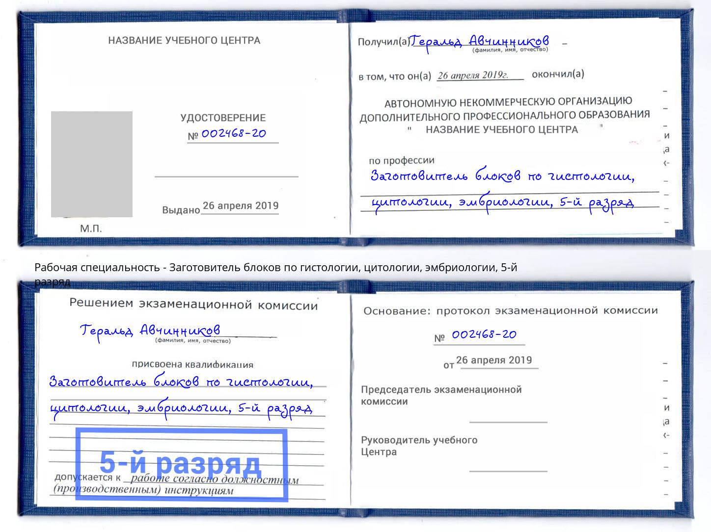 корочка 5-й разряд Заготовитель блоков по гистологии, цитологии, эмбриологии Пыть-Ях