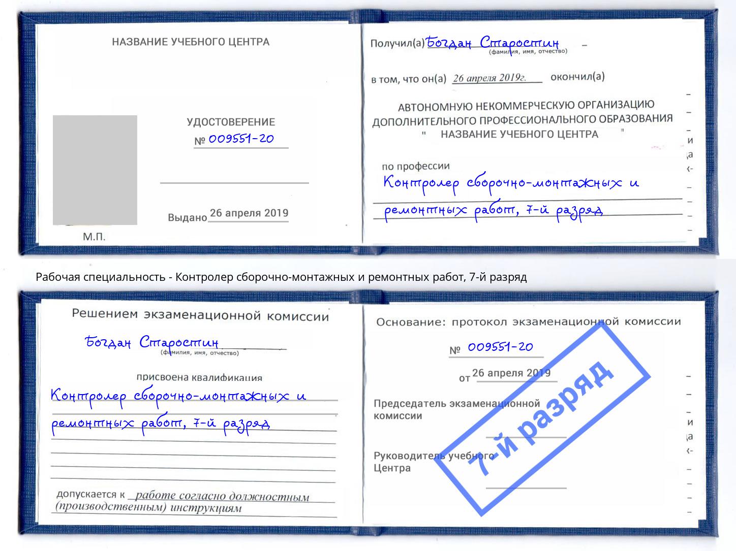 корочка 7-й разряд Контролер сборочно-монтажных и ремонтных работ Пыть-Ях