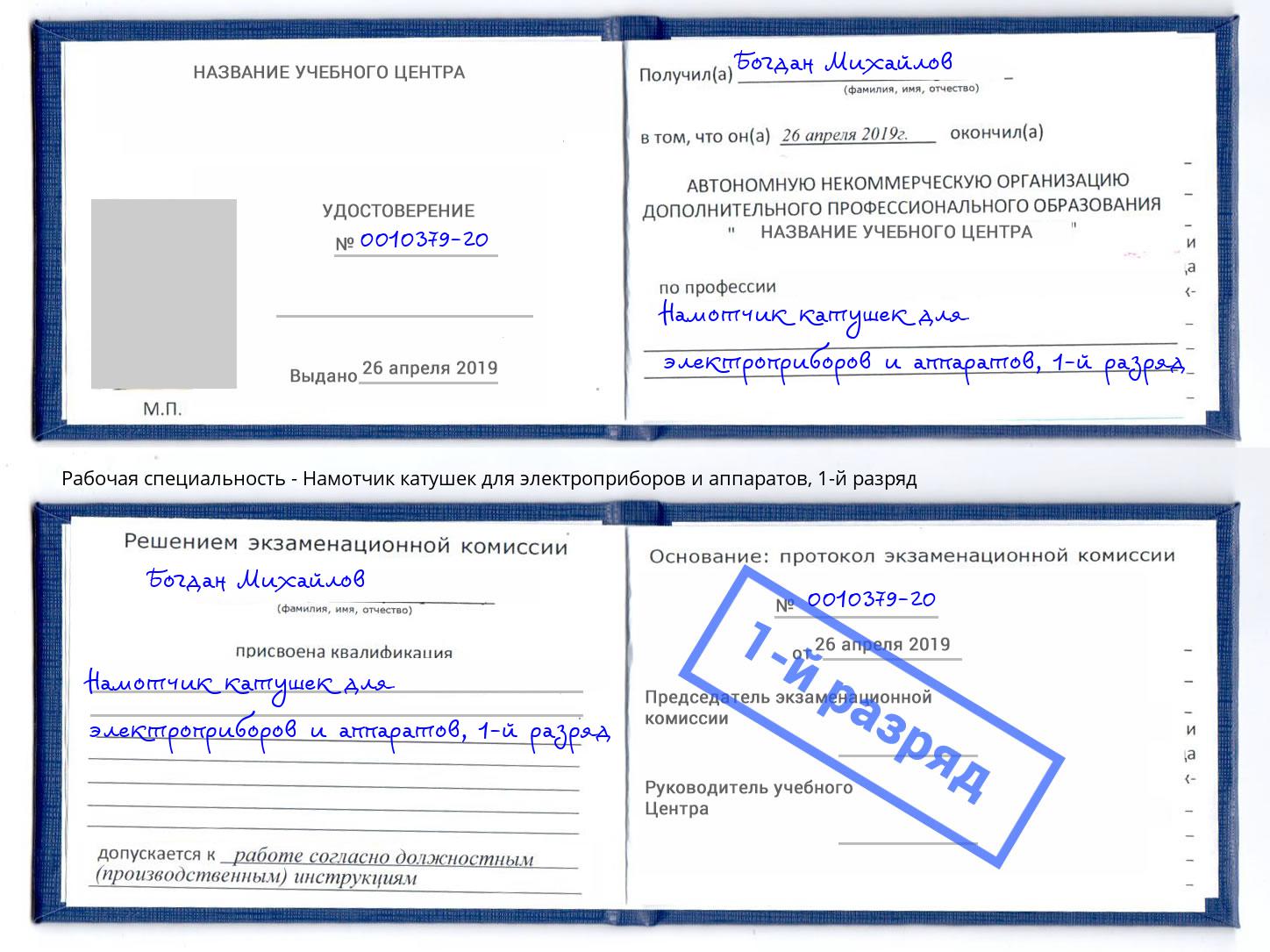 корочка 1-й разряд Намотчик катушек для электроприборов и аппаратов Пыть-Ях