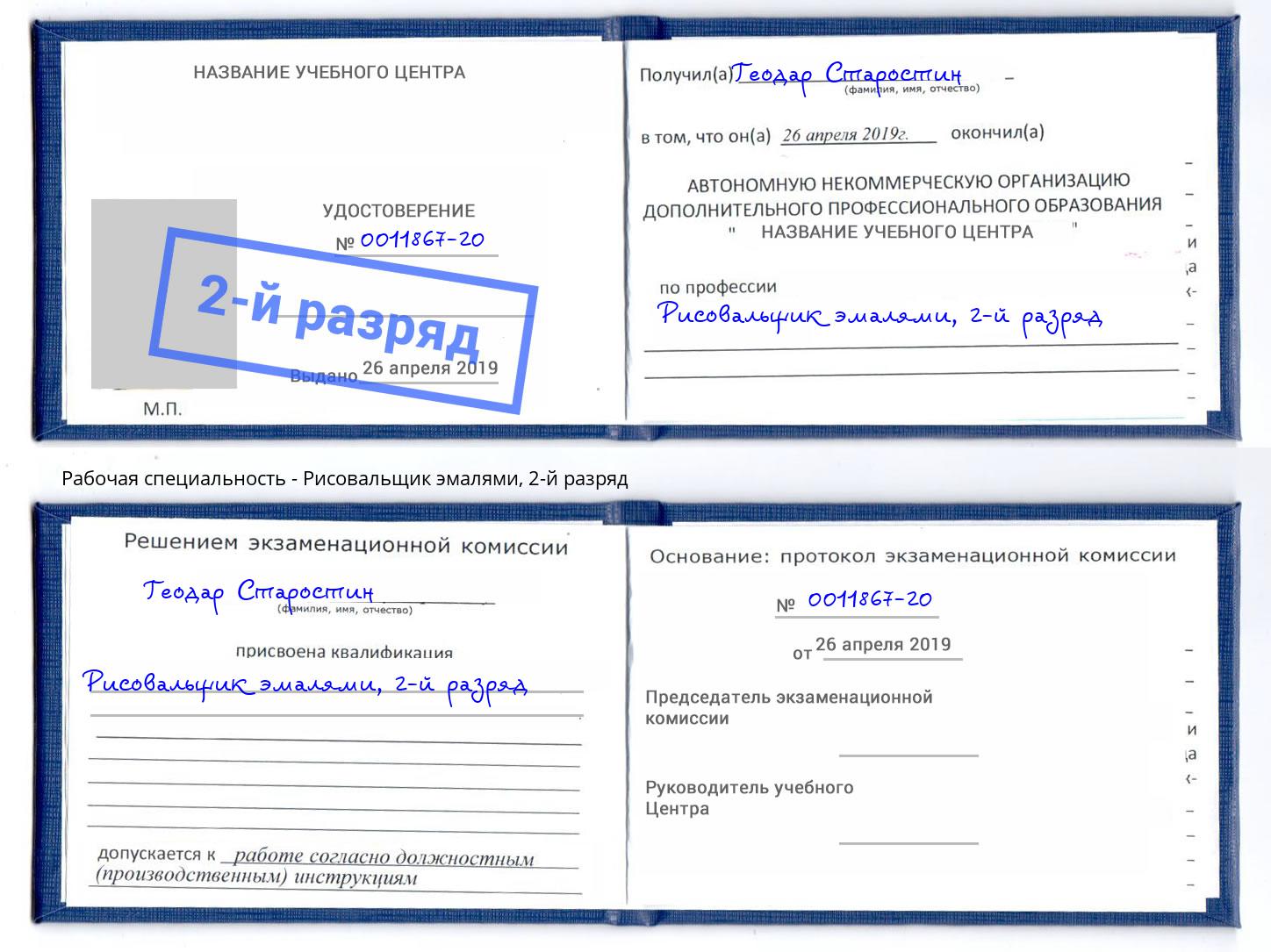 корочка 2-й разряд Рисовальщик эмалями Пыть-Ях