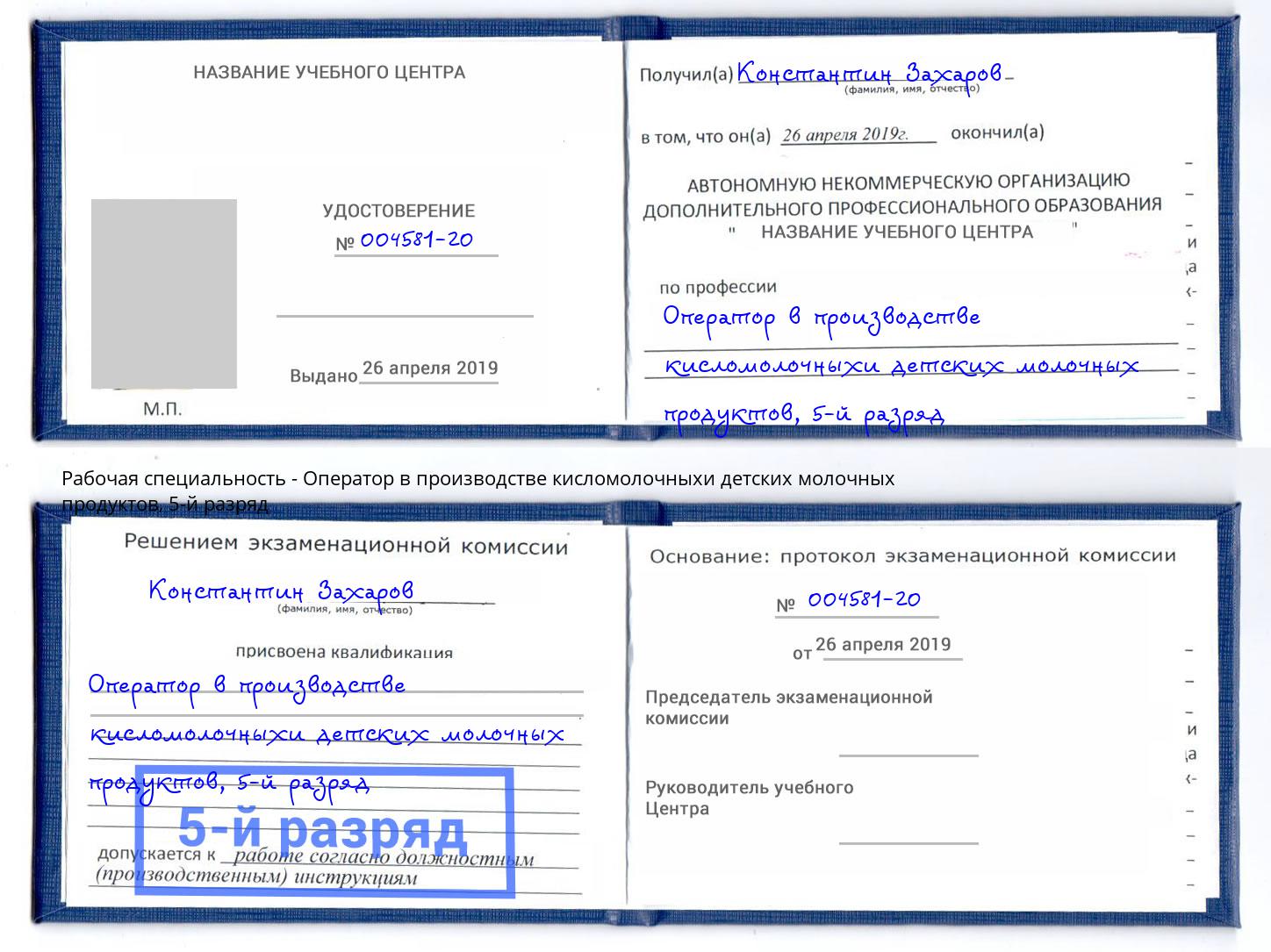 корочка 5-й разряд Оператор в производстве кисломолочныхи детских молочных продуктов Пыть-Ях