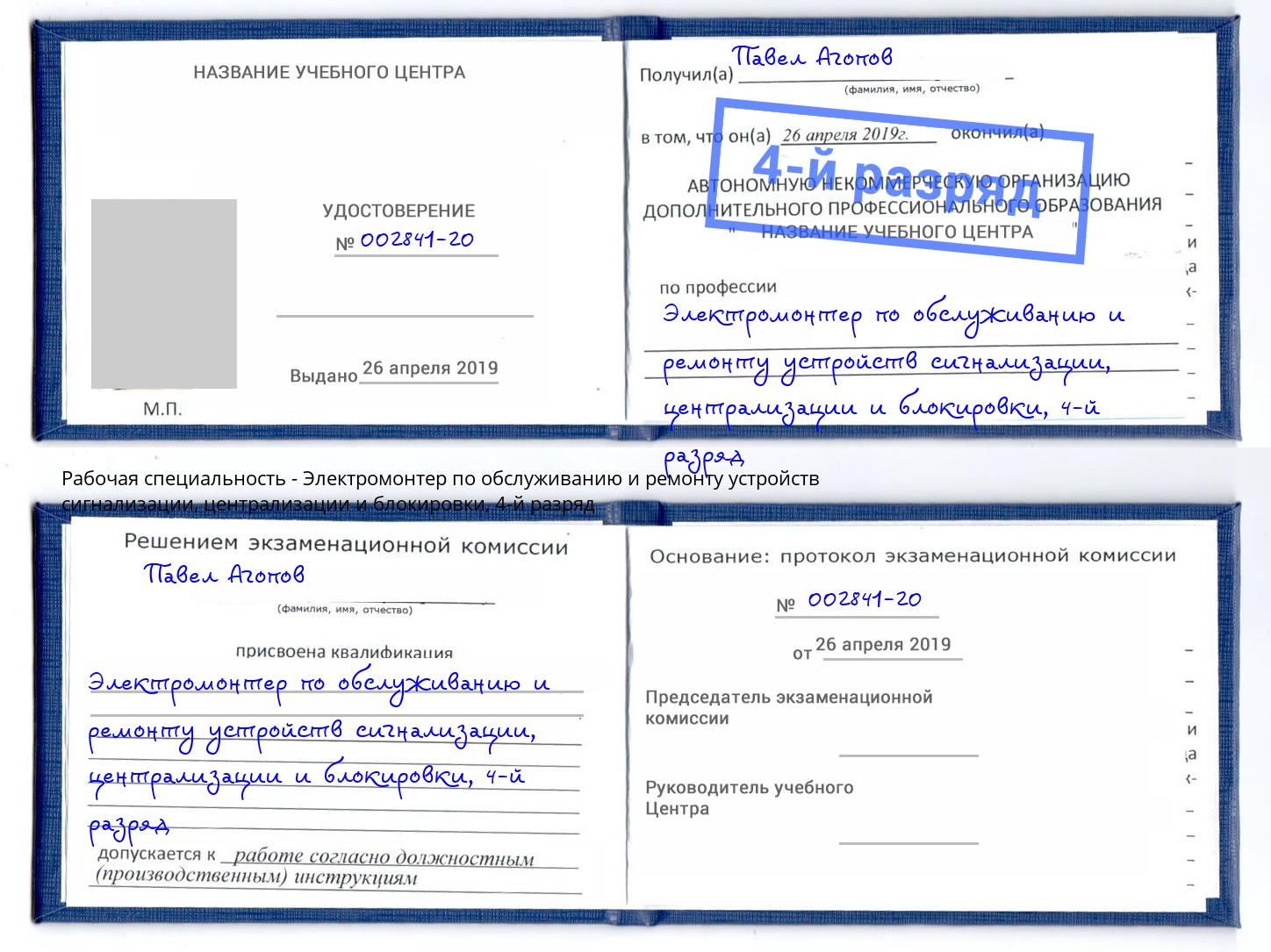 корочка 4-й разряд Электромонтер по обслуживанию и ремонту устройств сигнализации, централизации и блокировки Пыть-Ях