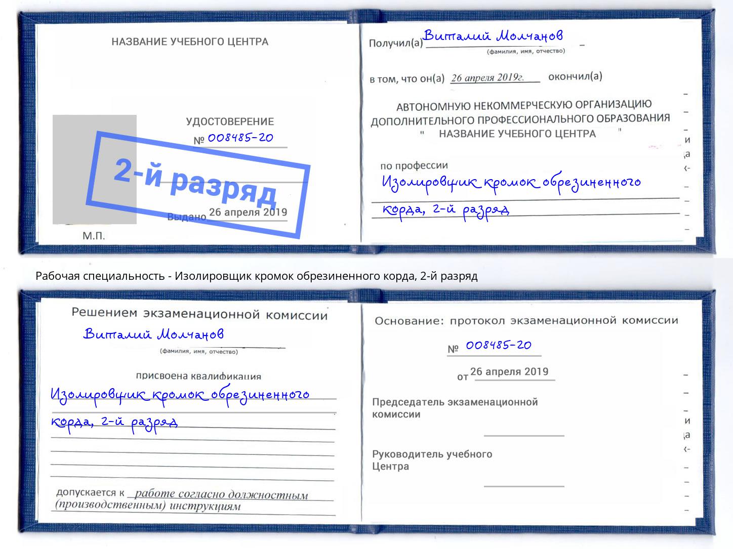 корочка 2-й разряд Изолировщик кромок обрезиненного корда Пыть-Ях