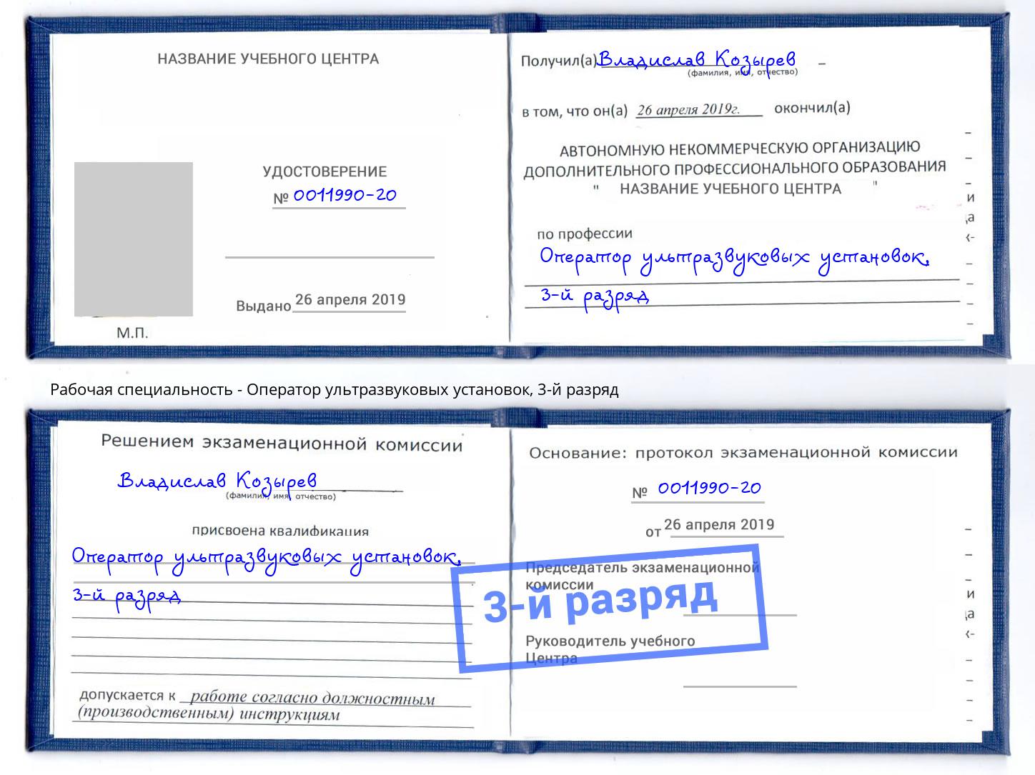 корочка 3-й разряд Оператор ультразвуковых установок Пыть-Ях