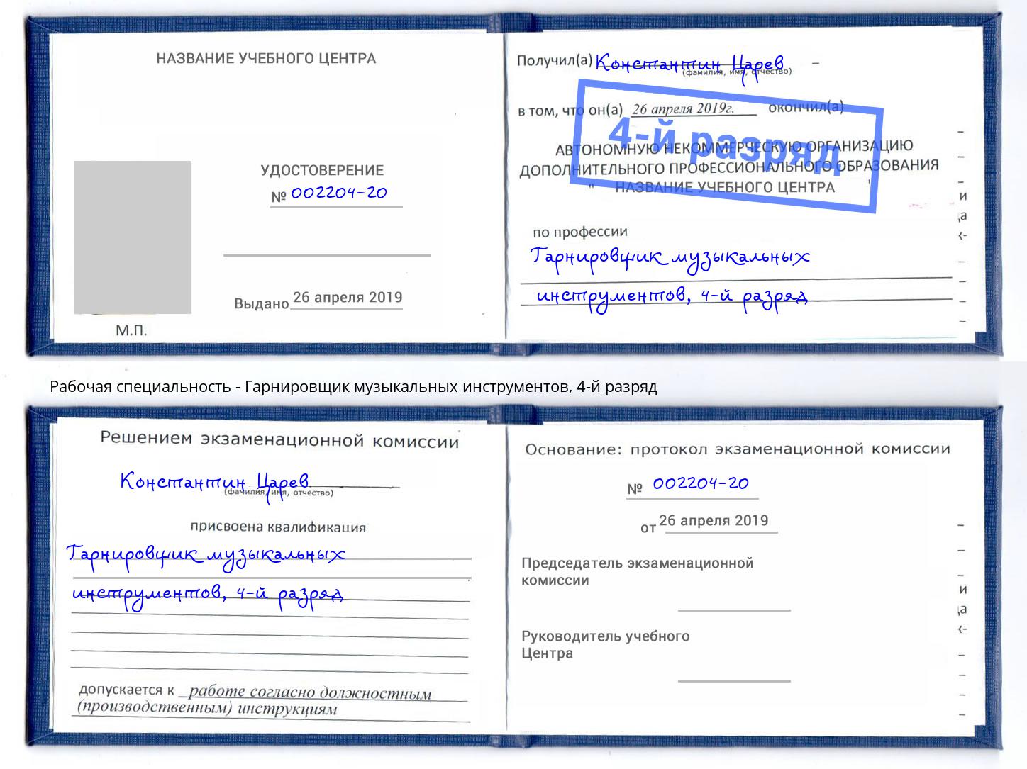 корочка 4-й разряд Гарнировщик музыкальных инструментов Пыть-Ях