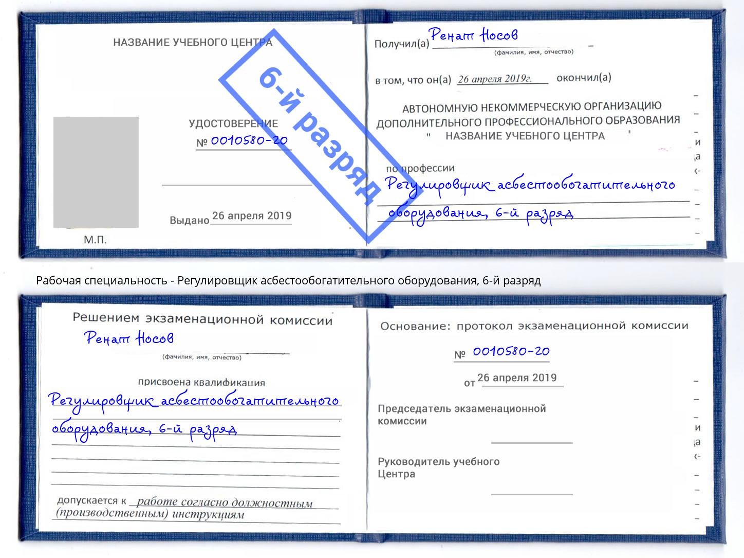 корочка 6-й разряд Регулировщик асбестообогатительного оборудования Пыть-Ях