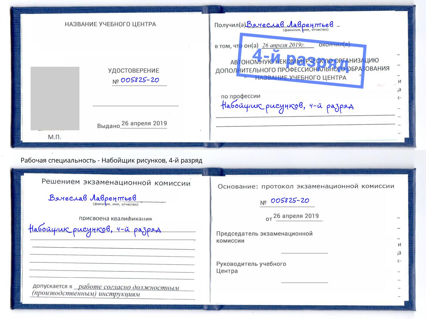 корочка 4-й разряд Набойщик рисунков Пыть-Ях