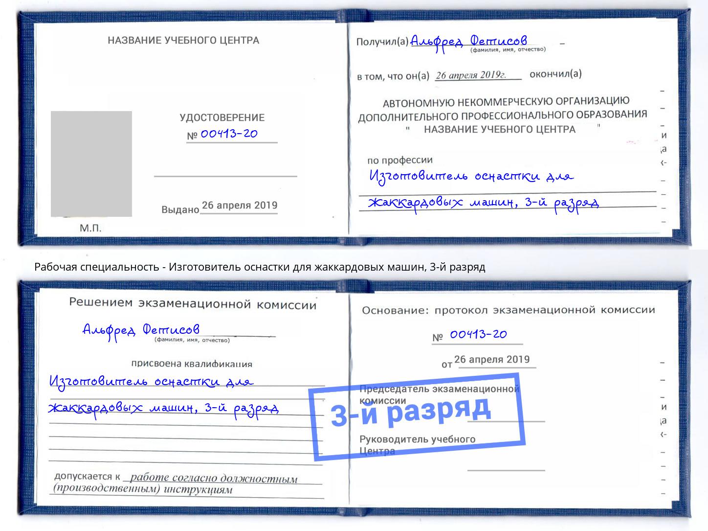 корочка 3-й разряд Изготовитель оснастки для жаккардовых машин Пыть-Ях