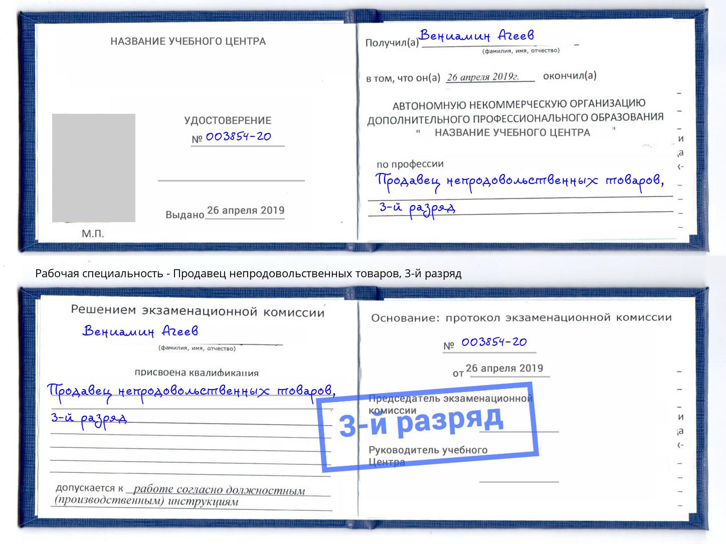 корочка 3-й разряд Продавец непродовольственных товаров Пыть-Ях