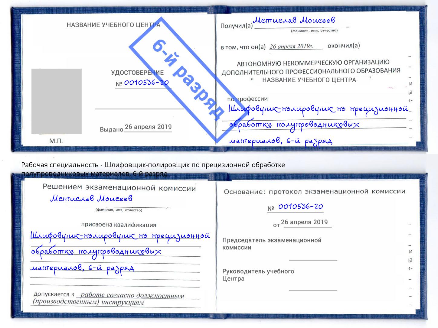 корочка 6-й разряд Шлифовщик-полировщик по прецизионной обработке полупроводниковых материалов Пыть-Ях