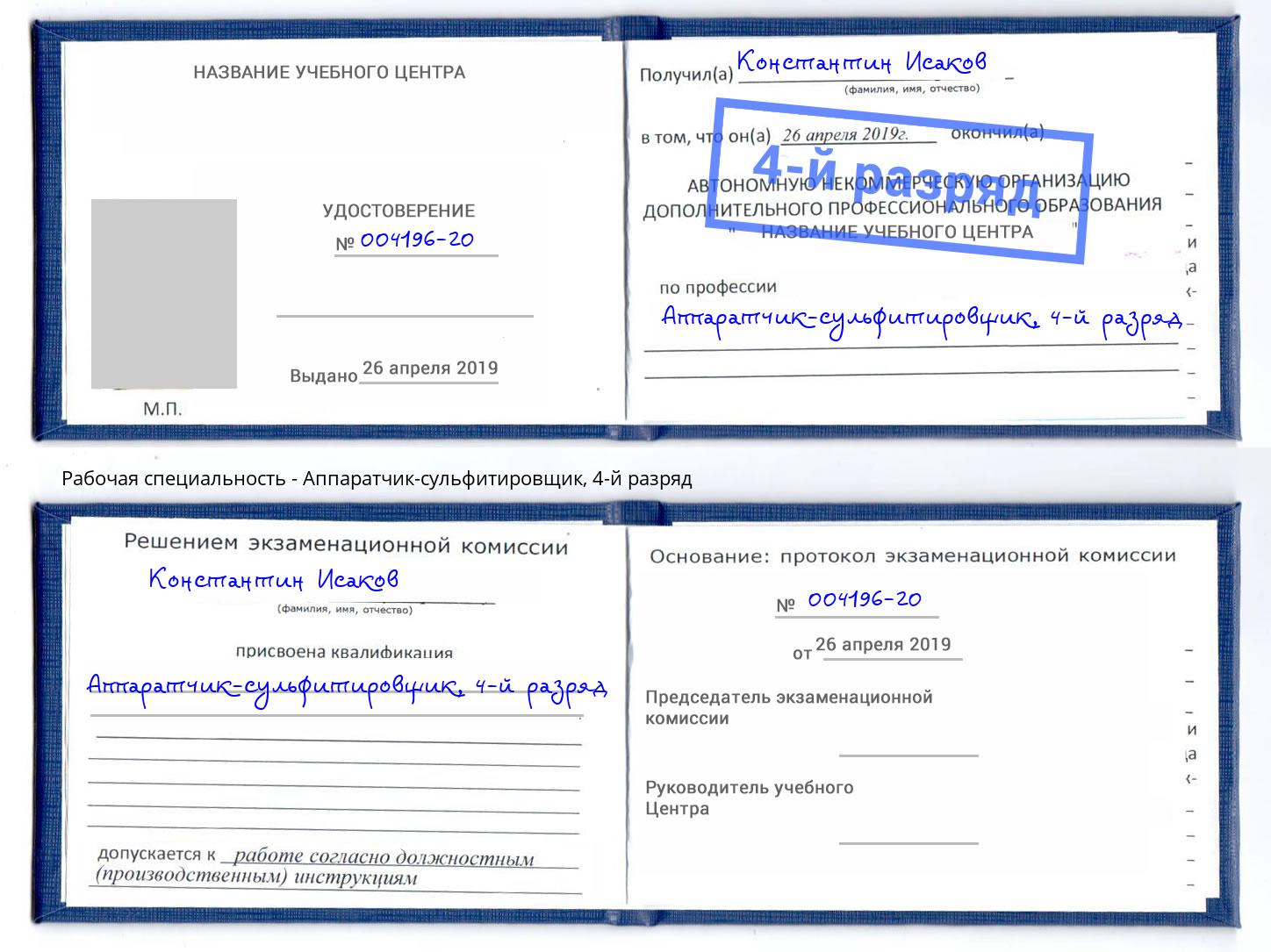 корочка 4-й разряд Аппаратчик-сульфитировщик Пыть-Ях