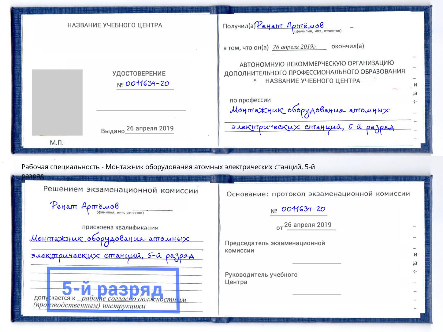 корочка 5-й разряд Монтажник оборудования атомных электрических станций Пыть-Ях