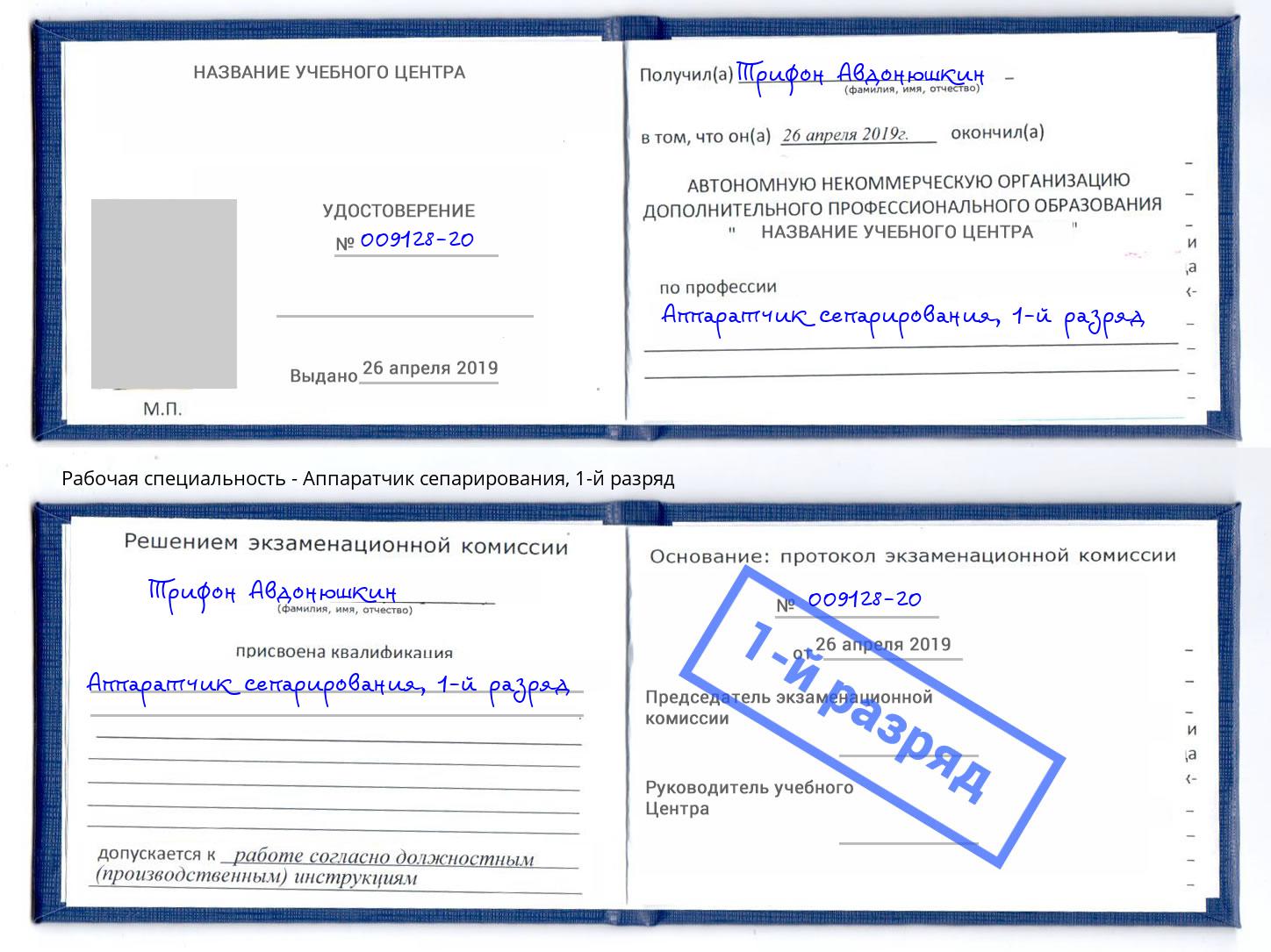 корочка 1-й разряд Аппаратчик сепарирования Пыть-Ях