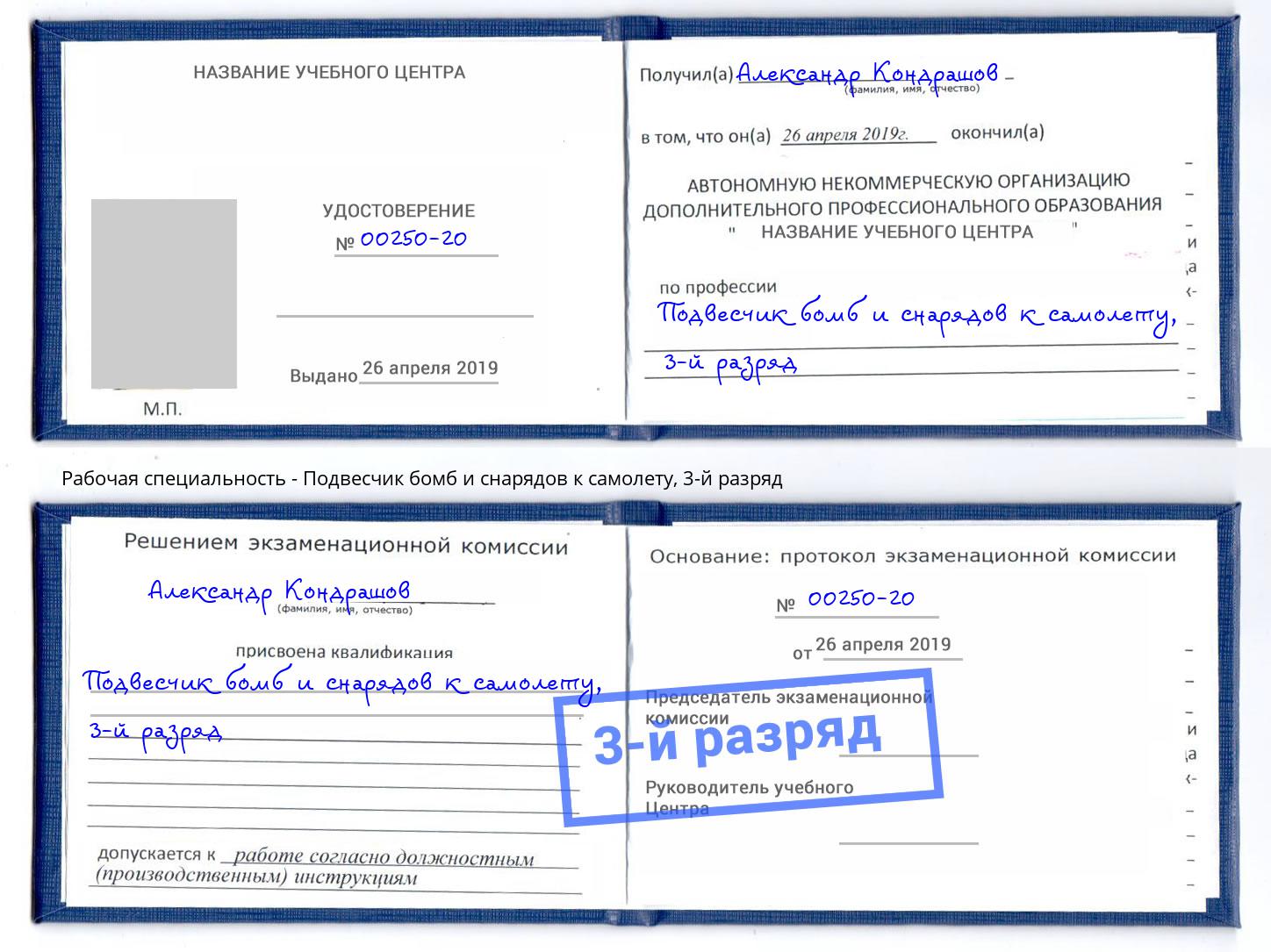 корочка 3-й разряд Подвесчик бомб и снарядов к самолету Пыть-Ях