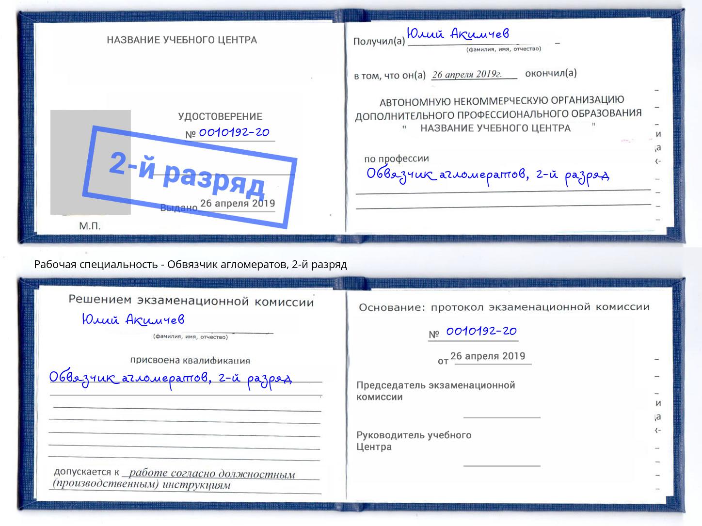 корочка 2-й разряд Обвязчик агломератов Пыть-Ях