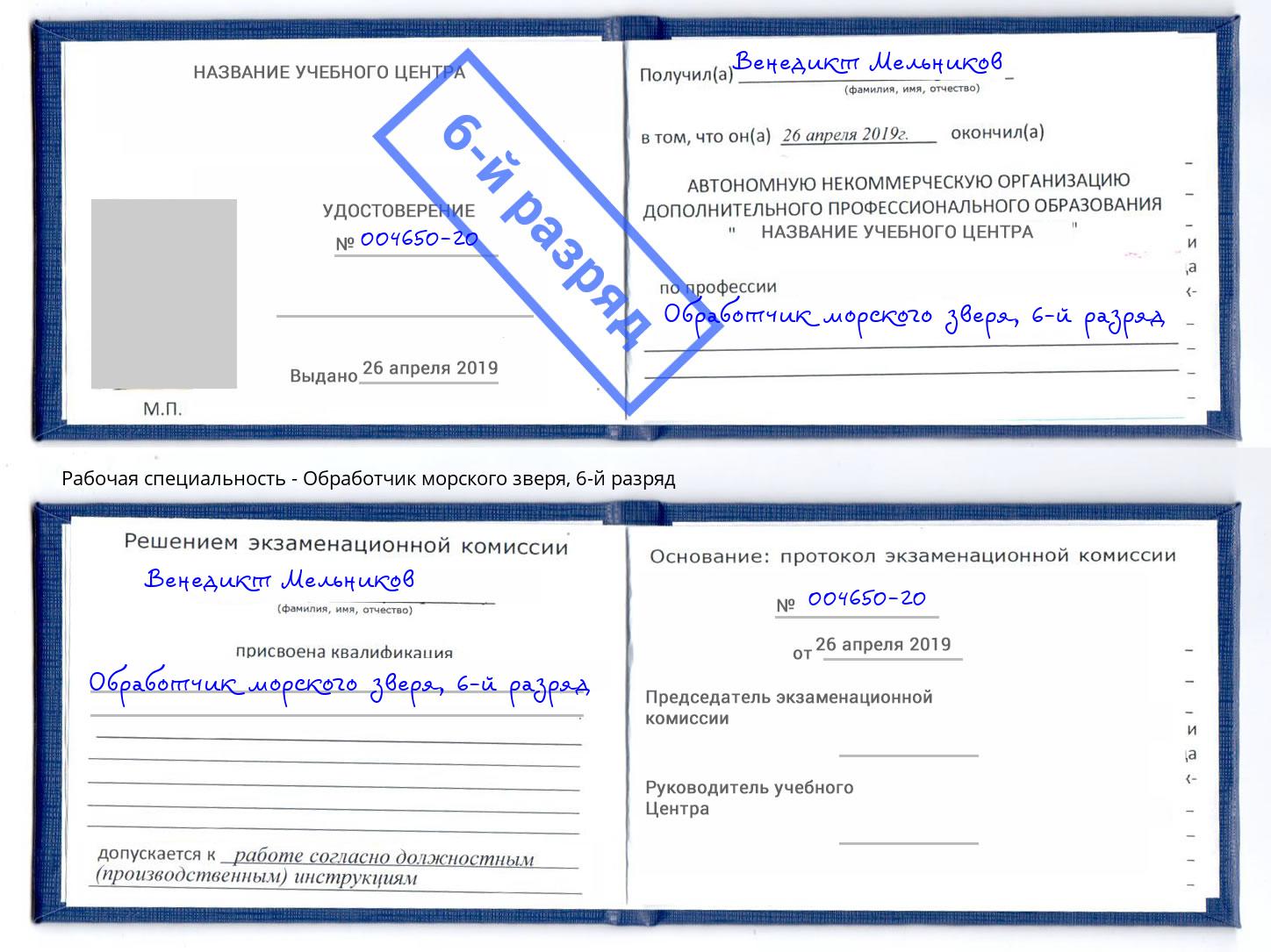 корочка 6-й разряд Обработчик морского зверя Пыть-Ях