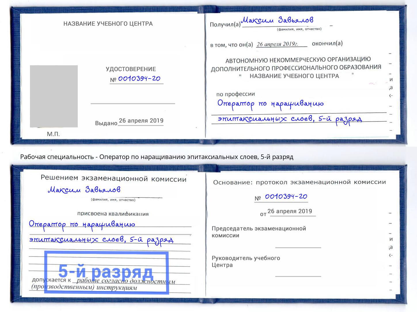 корочка 5-й разряд Оператор по наращиванию эпитаксиальных слоев Пыть-Ях