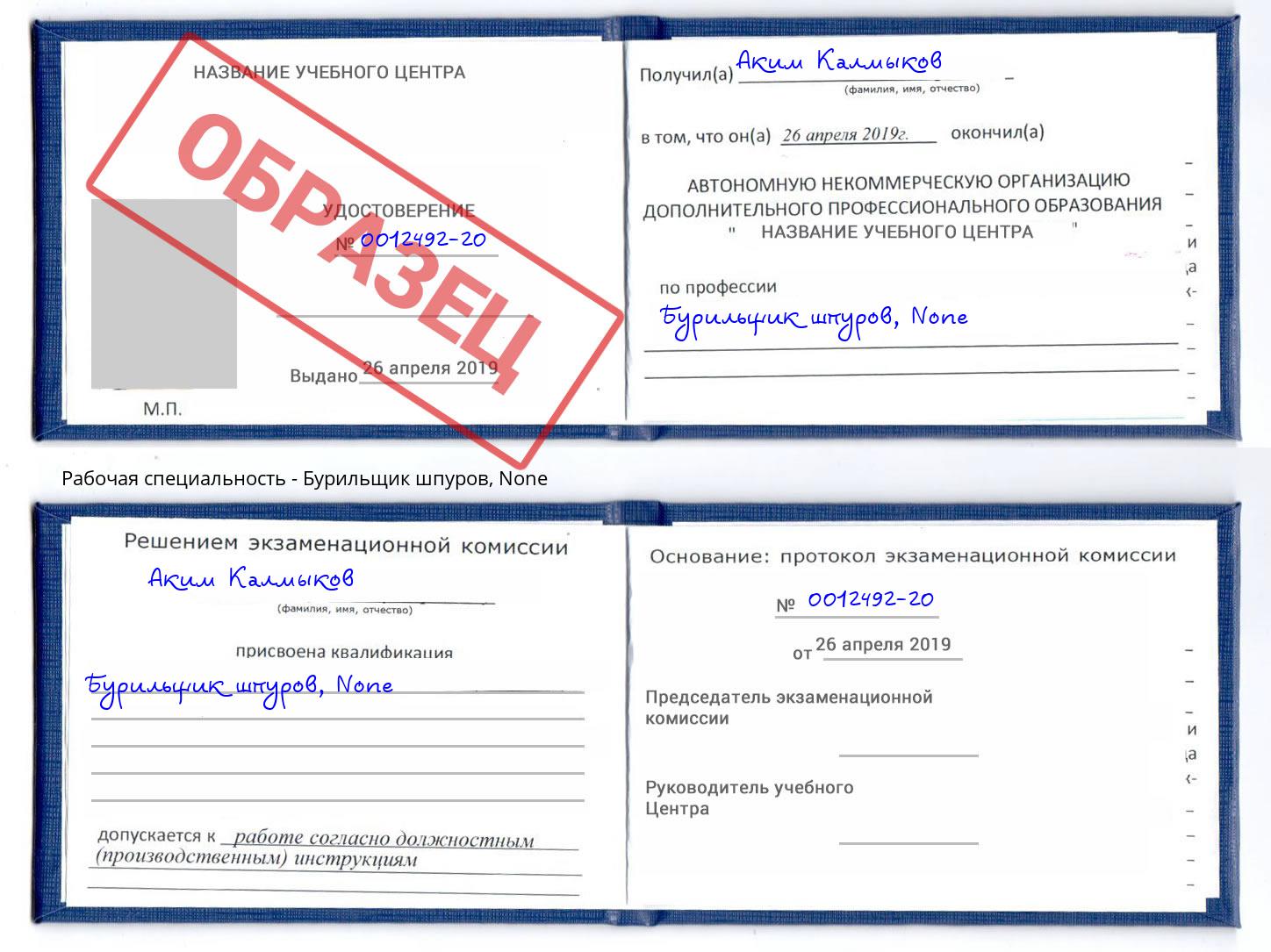 корочка None Бурильщик шпуров Пыть-Ях