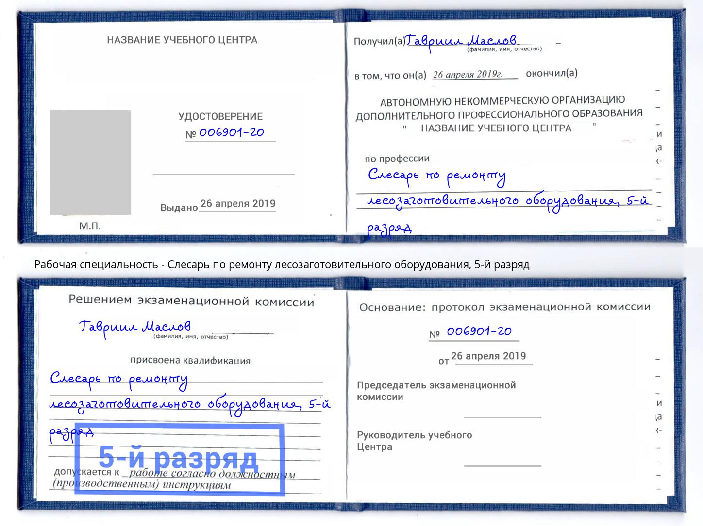 корочка 5-й разряд Слесарь по ремонту лесозаготовительного оборудования Пыть-Ях