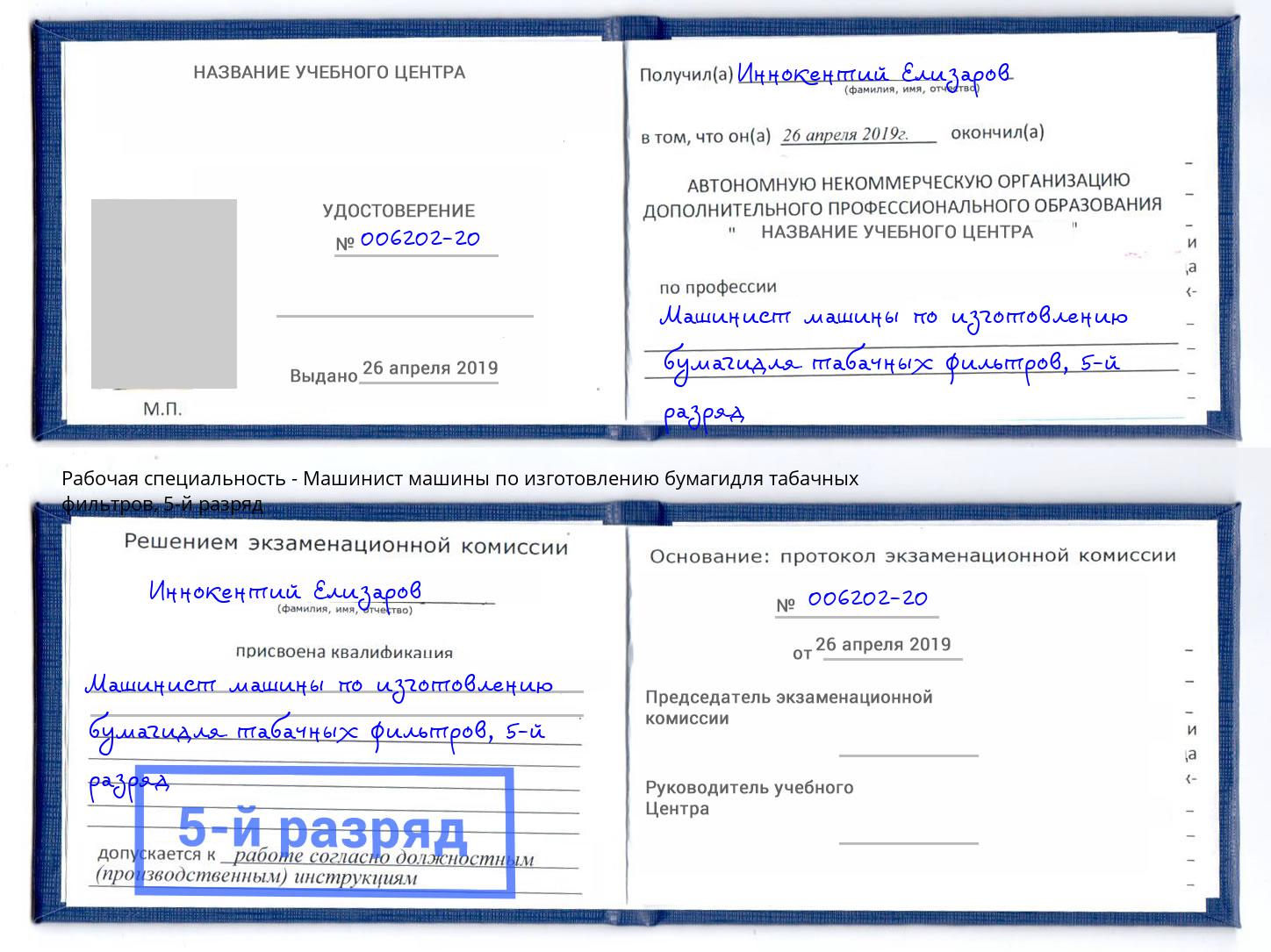 корочка 5-й разряд Машинист машины по изготовлению бумагидля табачных фильтров Пыть-Ях