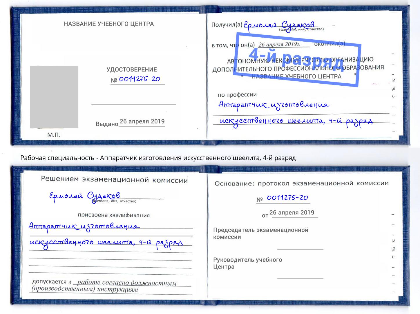 корочка 4-й разряд Аппаратчик изготовления искусственного шеелита Пыть-Ях