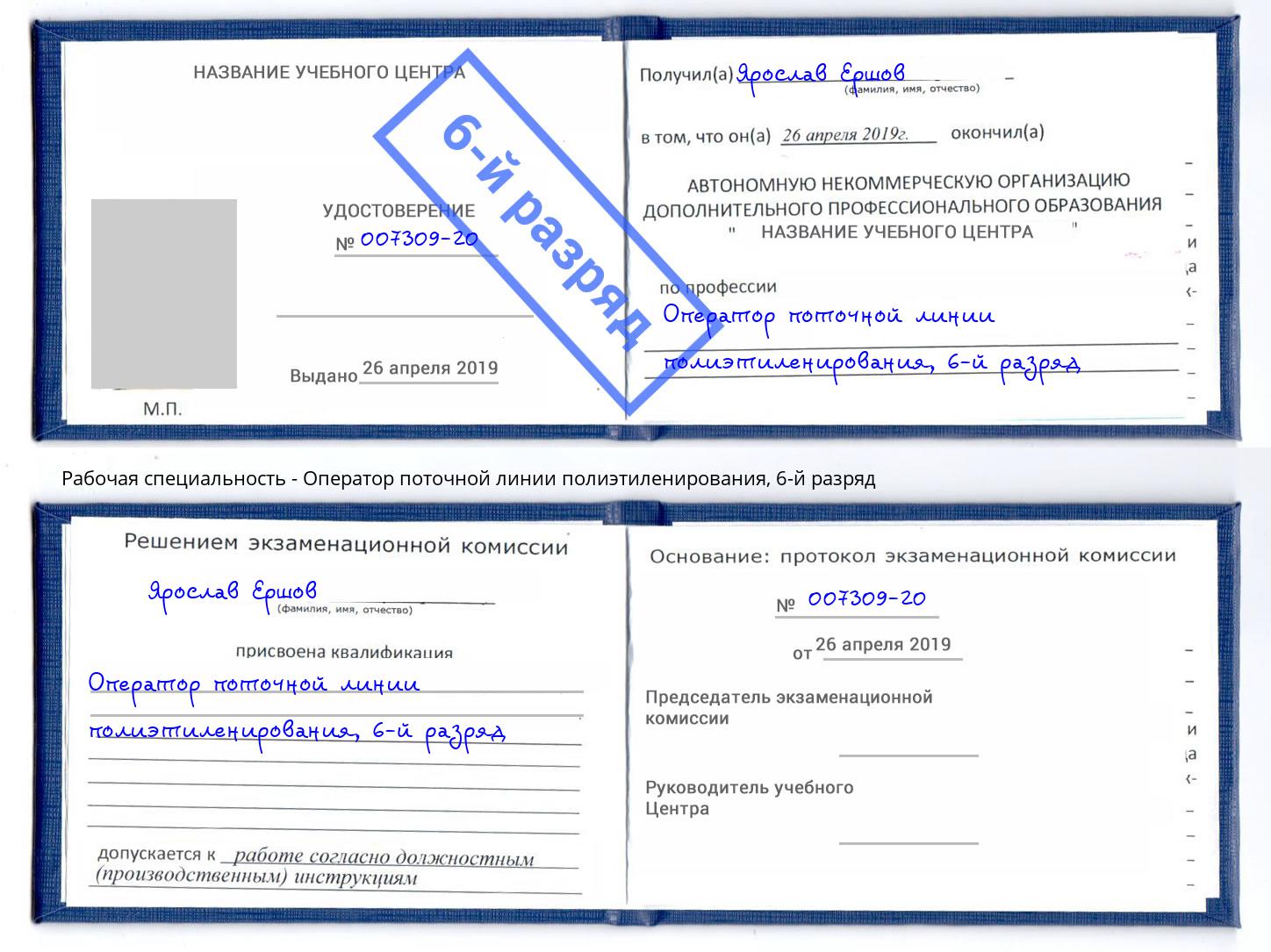 корочка 6-й разряд Оператор поточной линии полиэтиленирования Пыть-Ях