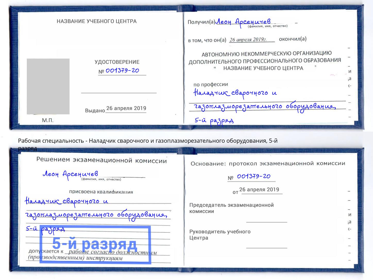 корочка 5-й разряд Наладчик сварочного и газоплазморезательного оборудования Пыть-Ях
