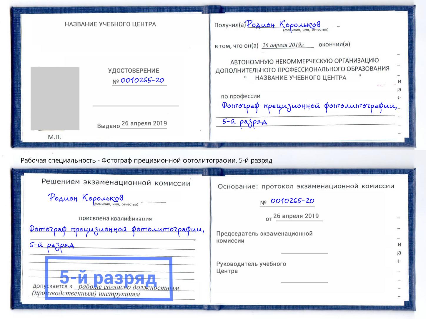 корочка 5-й разряд Фотограф прецизионной фотолитографии Пыть-Ях