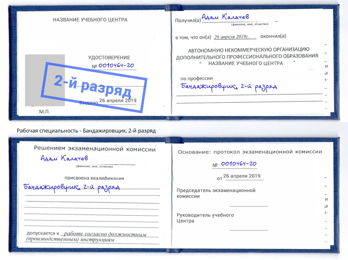 корочка 2-й разряд Бандажировщик Пыть-Ях