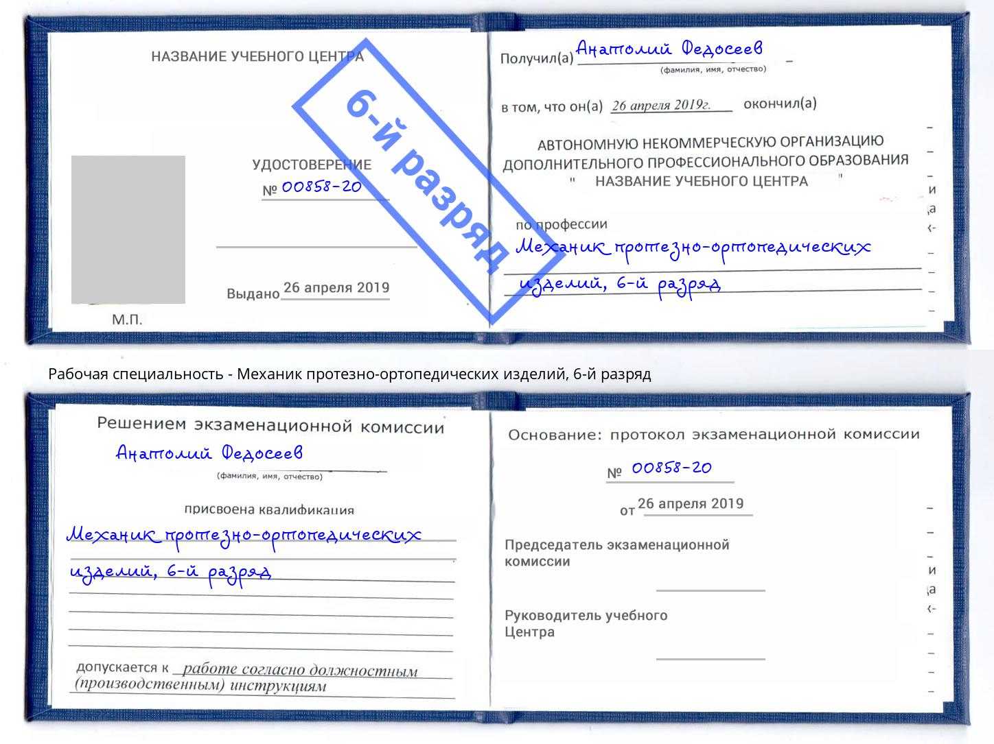 корочка 6-й разряд Механик протезно-ортопедических изделий Пыть-Ях