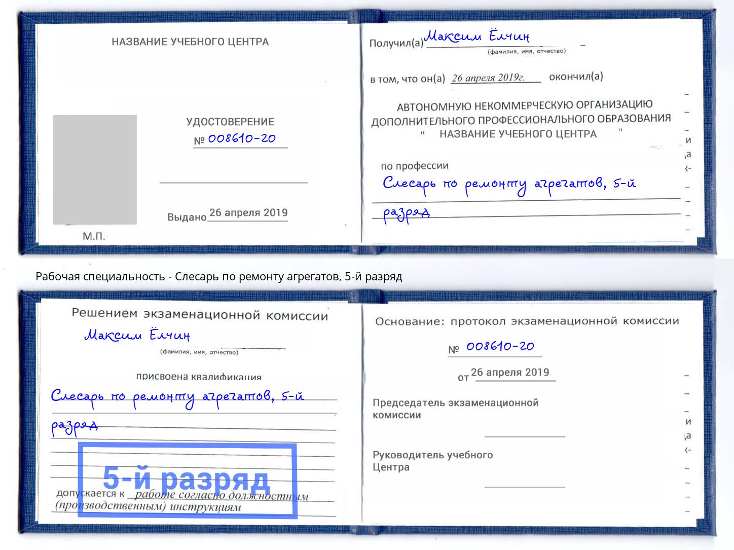 корочка 5-й разряд Слесарь по ремонту агрегатов Пыть-Ях