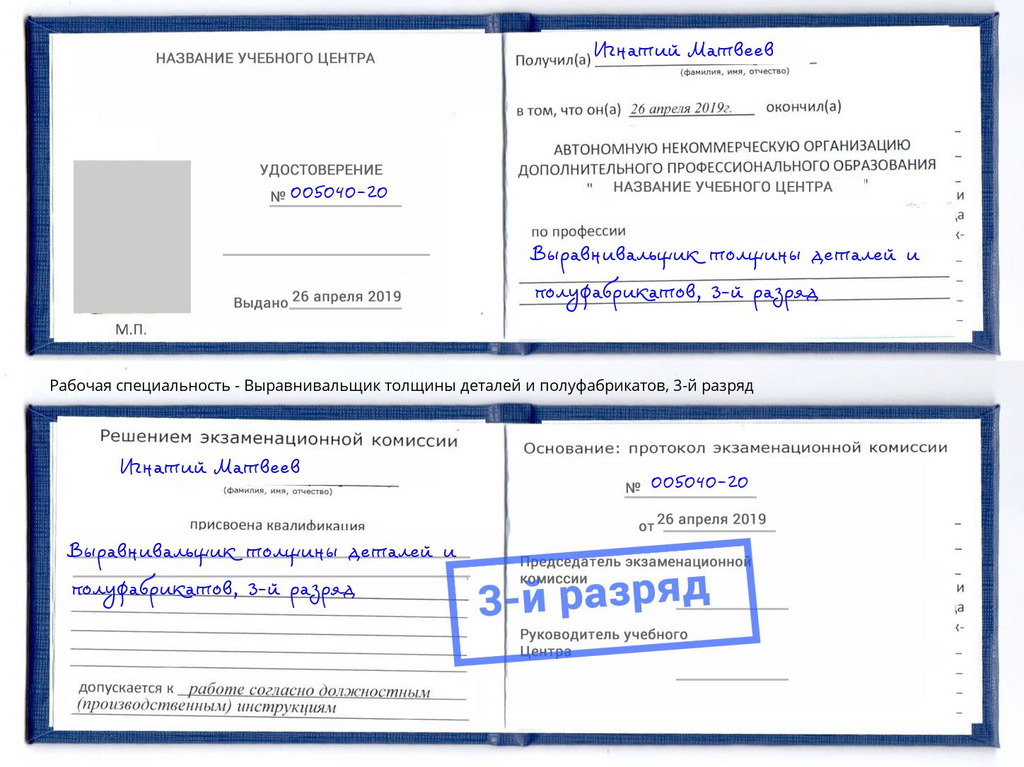 корочка 3-й разряд Выравнивальщик толщины деталей и полуфабрикатов Пыть-Ях