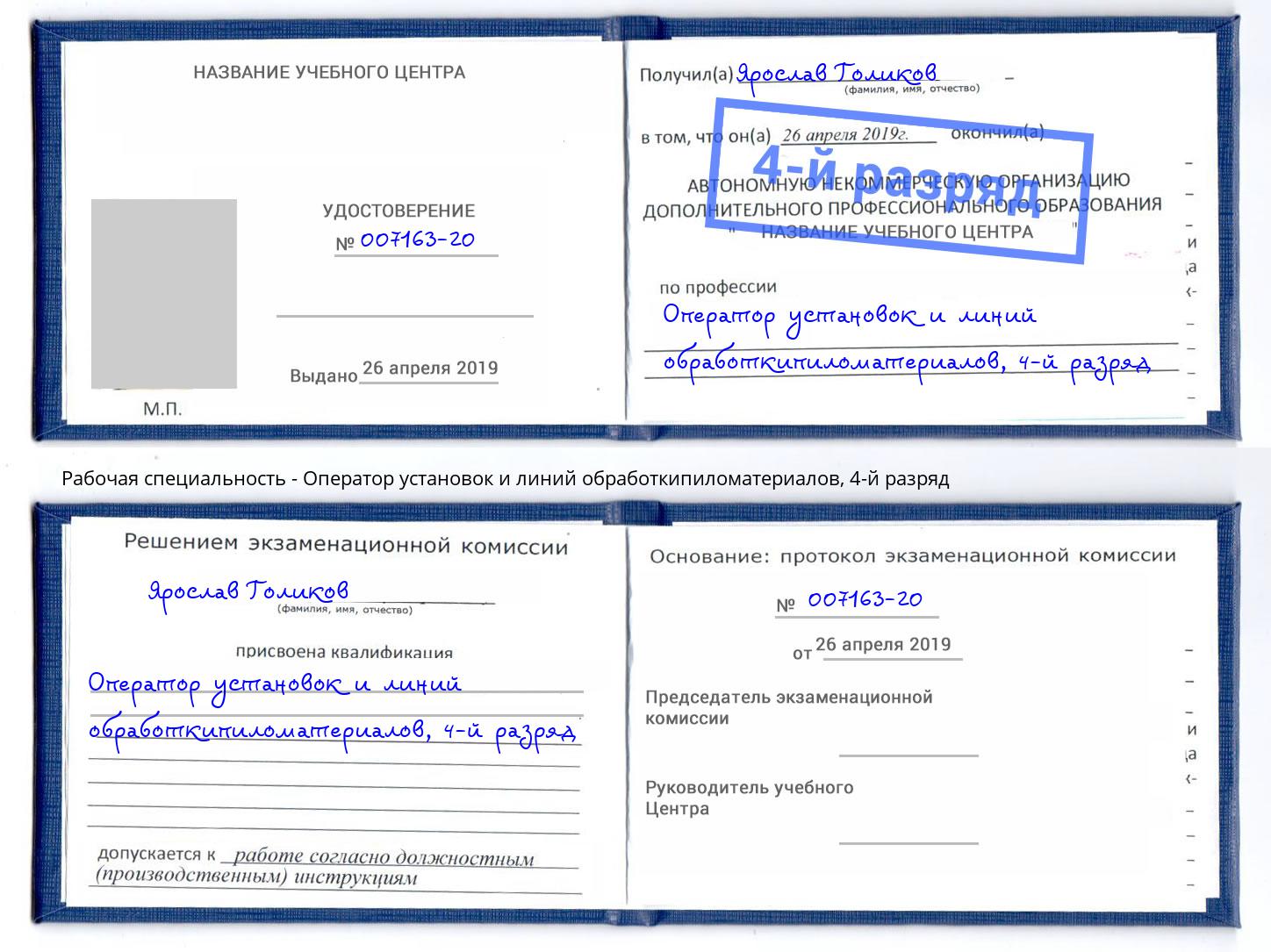 корочка 4-й разряд Оператор установок и линий обработкипиломатериалов Пыть-Ях