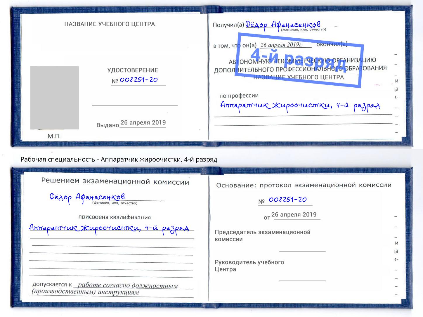 корочка 4-й разряд Аппаратчик жироочистки Пыть-Ях